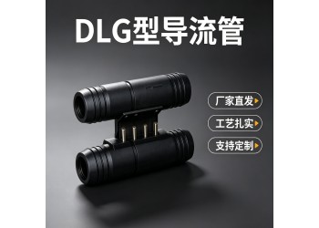 DLG型煤矿用导流管厂家的导流管可参与投标