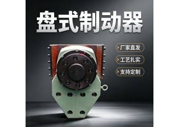 TP型盘式制动器厂家的制动器可参与投标