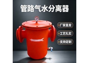 QS型瓦斯管路气水分离器厂家的分离器可参与投标