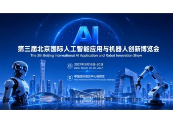 首页2027北京人工智能展会|北京机器人展会|北京具身智能展