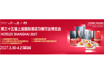 官宣！世界厨师联合会战略合作2027上海国际酒店餐饮业博览会