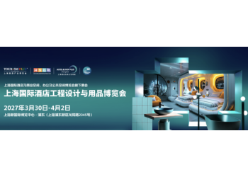 2027上海国际酒店及商业空间照明灯饰设计及智慧酒店展览会