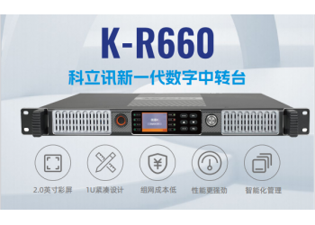 科立讯K-R660数字中转台IP互联煤矿化工园区电台