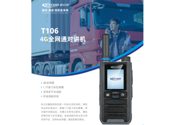 科立讯T106公网插卡对讲机酒店物流车队5000公里对讲机