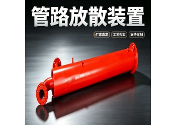 博达SFSZ型管路湿式放散装置量身定制用得放心