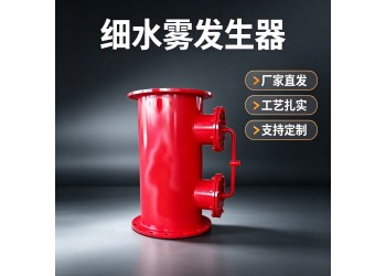 博达XSW型管路细水雾发生装置量身定制用得放心