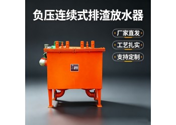博达负压立式连续排渣放水器量身定制用得放心