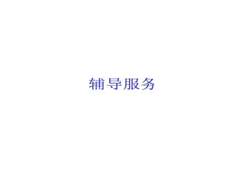 ISO 9001认证ISO 9001认证的特点简介