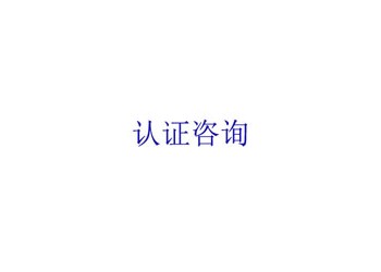 CCC认证CCC认证制度及目录