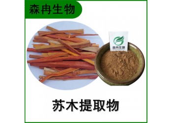 森冉生物 苏木提取物 苏方提取物 比例提取原料粉