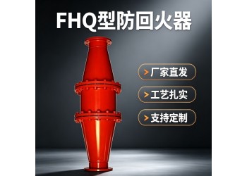 石嘴山FHQ型防回火装置赋能瓦斯治理提质增效