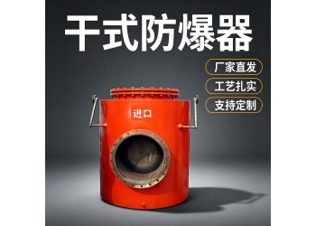 石嘴山定制化的防回气防爆装置赋能瓦斯治理提质增效