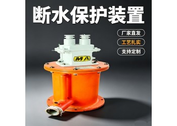 石嘴山定制化的泵站断水保护装置赋能瓦斯治理提质增效