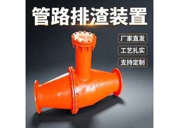 石嘴山定制化的管路排渣装置赋能瓦斯治理提质增效