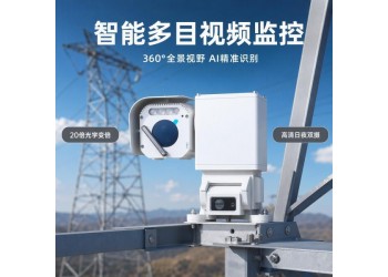 输电线路全方位视频监控装置_智能AI多目监控装置