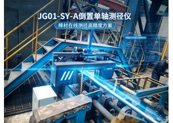 银亮棒材直径测量：JG01-SY-A倒置单轴测径仪解决方案