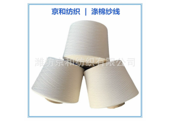 cvc60/40 40支涤棉纱 胚纱 混纺纱 潍坊京和纺织