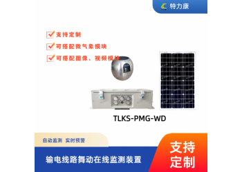 输电线路导线舞动监测系统_防舞动预警设备_大风区/覆冰区专用