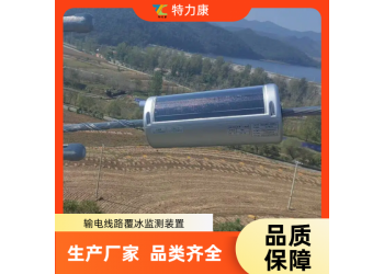 输电线路导线观冰精灵监测装置厂家_24小时不间断监测特力康