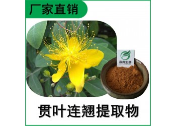 森冉生物 贯叶连翘提取物 贯叶金丝桃提取物 比例提取原料粉