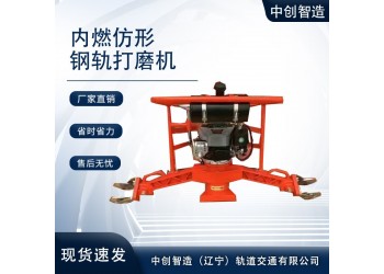 中创智造内燃仿形钢轨磨轨机使用维护技巧轨道打磨工具