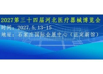2027第34届河北医疗设备与健康产业展览会邀请函