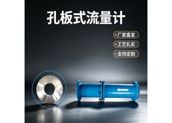 博达KLG型孔板流量计规格多样式新