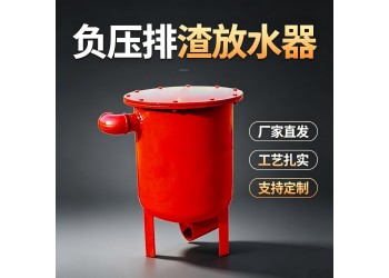 博达FYPZ型负压管路排渣放水器规格多样式新