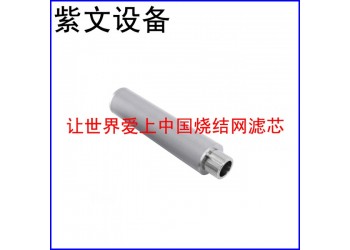 紫文设备 小型烧结网滤芯