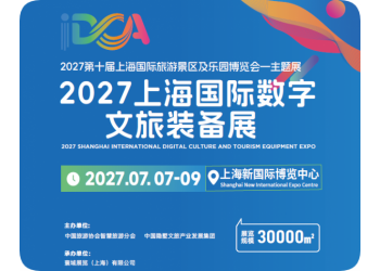 2027上海国际数字文旅装备展