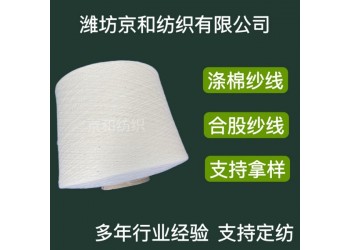 环锭纺t65/c35 32支涤棉纱 普梳 潍坊京和纺织