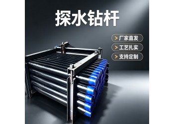 瓦斯通风材料之ZG型探水钻杆的稳定供货商