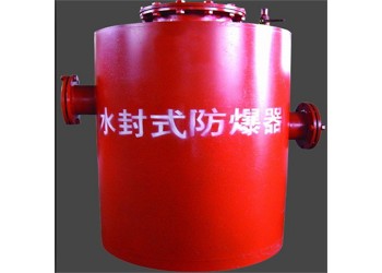 煤矿井下用水封式防爆器符合安全标准才靠谱