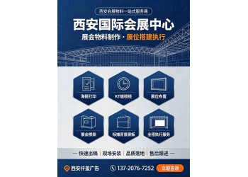 西安国际会展中心海报,kt板喷绘,展位展会桁架,标摊背景展板
