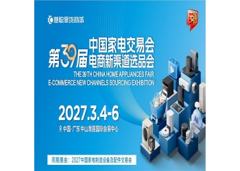 中山家用电器博览会2027第39届中国家电交易会
