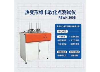 维卡热变形软化点温度测试仪