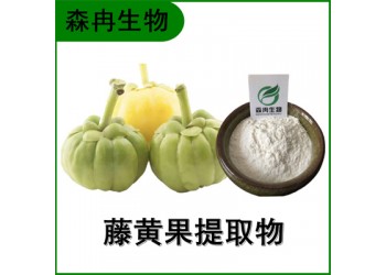 森冉生物 藤黄果提取物 巴拉马罗望子提取物