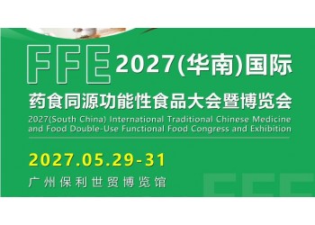 2027广州食药同源及功能性食品展览会