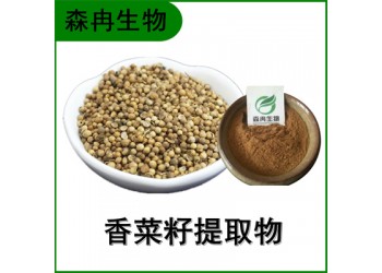 森冉生物 香菜籽提取物 芫荽子提取物 比例提取原料粉